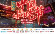 马栏山中国小吃节第二季开幕！大众点评和小红书推荐的网红店都来了！