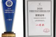 航瑞公司获2020中国空天动力创新创业大赛第一名