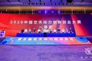 航瑞公司获2020中国空天动力创新创业大赛第一名