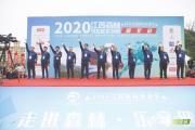 2020江西森林马拉松系列赛（靖安站）圆满举办