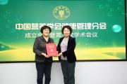 中国营养学会健康管理分会在京成立