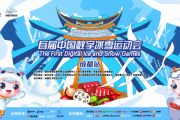冰雪电竞步入天府之国 首届中国数字冰雪运动会第三站将在成都上演