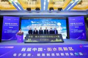 首届中国衡水高新区创新创业大赛正式启动