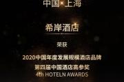 希岸酒店荣膺“ 2020中国年度发展规模酒店品牌”！