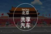北京共享汽车app哪个好用且实惠？凹凸车主收益高