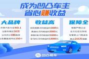 北京共享汽车app哪个好用且实惠？凹凸车主收益高