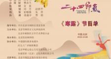 中国首部大型原创24幕民俗演出《二十四节气》之《寒露》成功举行