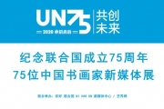 纪念联合国成立75周年75位中国书画家新媒体展 前言