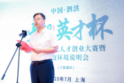 中国·泗洪“大湖英才杯”2020高层次人才创业大赛暨投资环境说明会在上海举行
