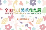 北京时代美术馆：第二届全国少儿美术作品展个人报名投稿31日截止 